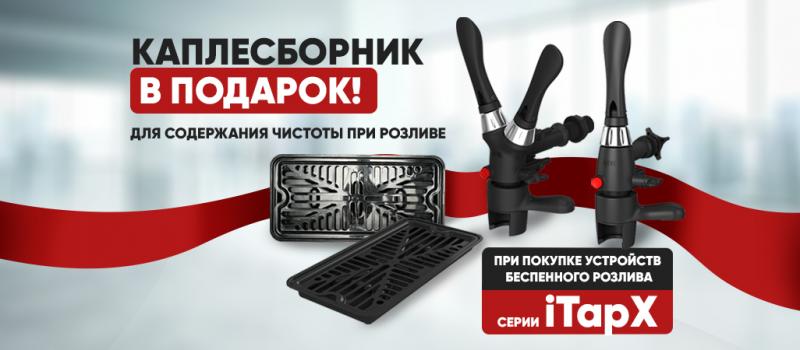Каплесборник в подарок при покупке пеногасителей iTap